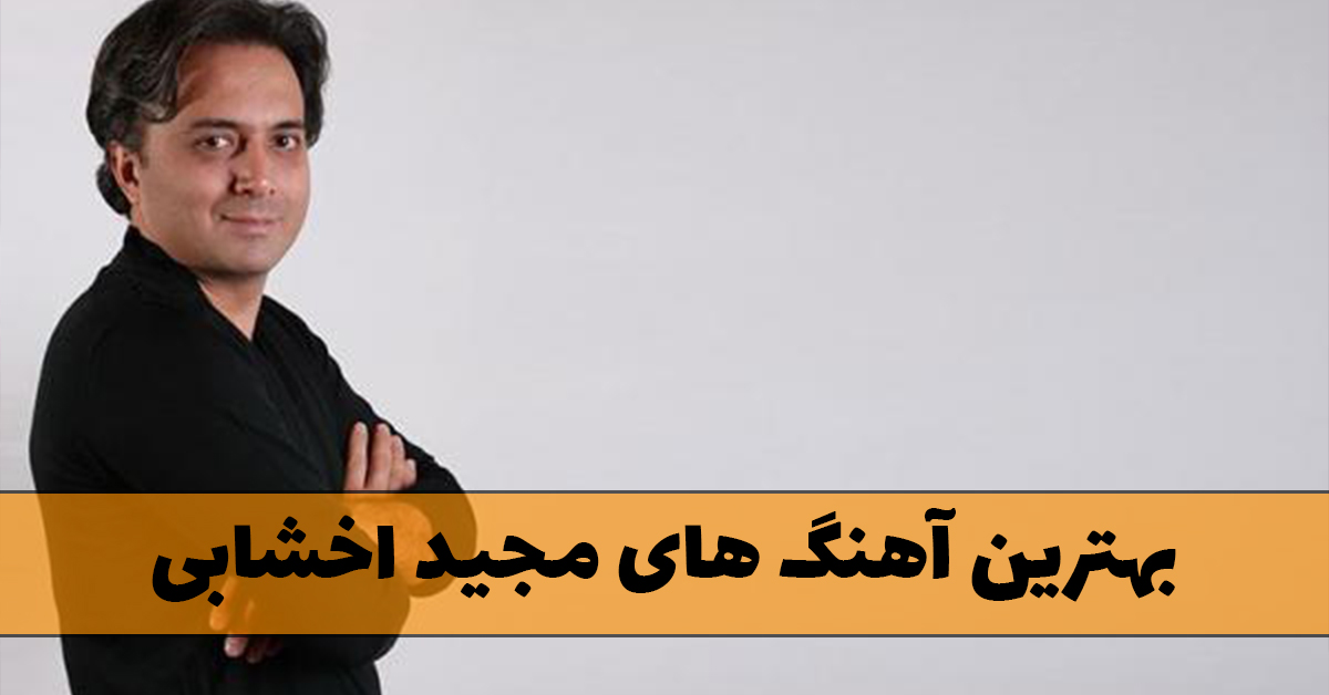بهترین آهنگ های مجید اخشابی
