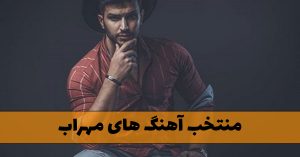 آهنگ های مهراب