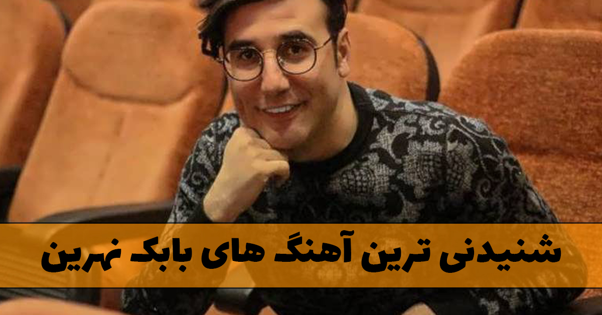 گلچین آهنگ های بابک نهرین