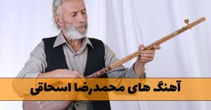دانلود آهنگ های محمدرضا اسحاقی آهنگ های محمدرضا اسحاقی