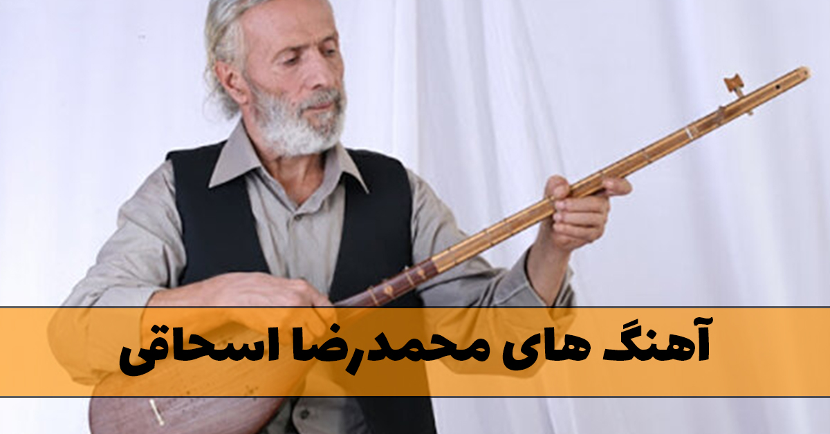 آهنگ های محمدرضا اسحاقی