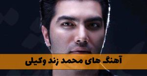 دانلود آهنگ های محمد زند وکیلی آهنگ های محمد زند وکیلی