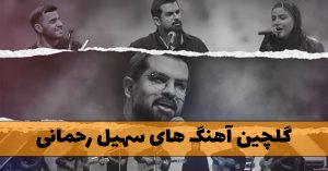دانلود آهنگ های سهیل رحمانی آهنگ های سهیل رحمانی