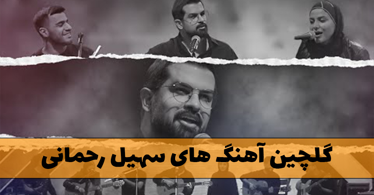 سهیل رحمانی