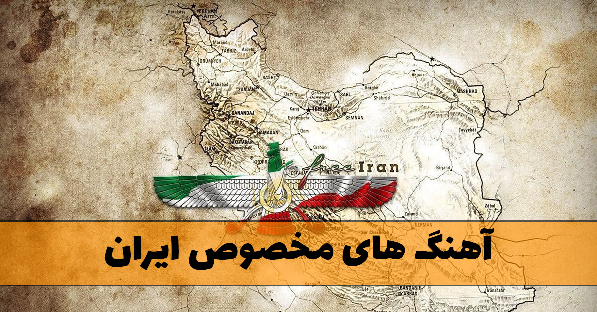 آهنگ های مخصوص ایران