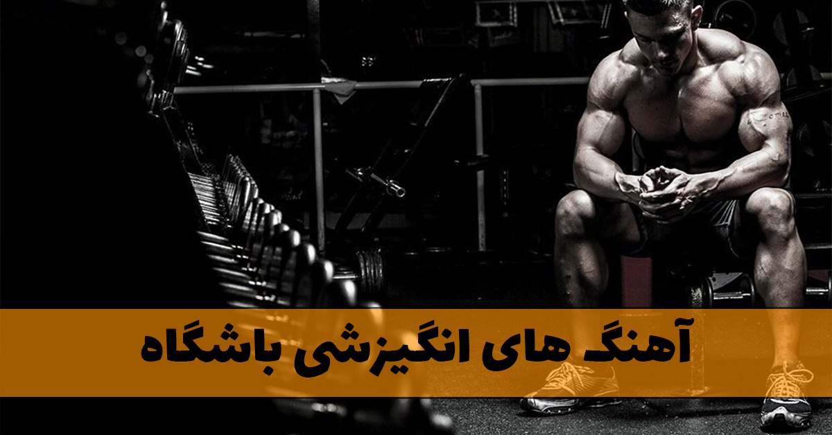 آهنگ های انگیزشی باشگاه