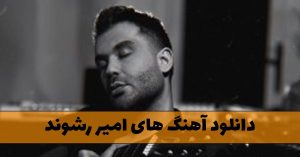 دانلود آهنگ های امیر رشوند دانلود آهنگ های امیر رشوند
