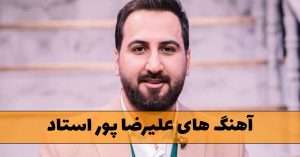 دانلود آهنگ های علیرضا پور استاد آهنگ های علیرضا پور استاد
