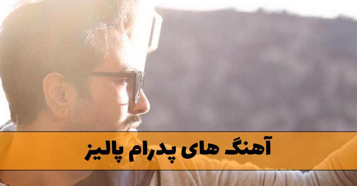 دانلود آهنگ های پدرام پالیز