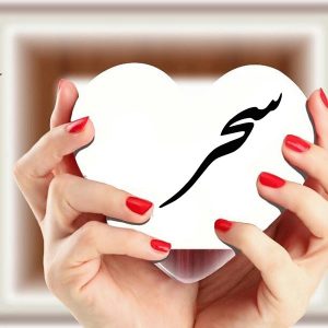 دانلود آهنگ سحر قالم گذاشتی سحر قالم گذاشتی