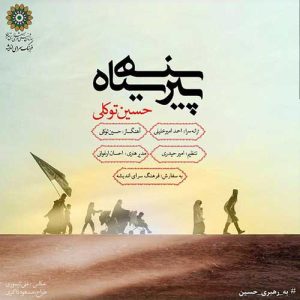 دانلود آهنگ حسین توکلی پیرهن سیاه حسین توکلی پیرهن سیاه