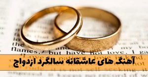 دانلود آهنگ های عاشقانه سالگرد ازدواج آهنگ های عاشقانه سالگرد ازدواج