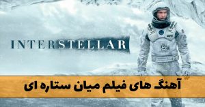 دانلود آهنگ های فیلم میان ستاره ای آهنگ های فیلم میان ستاره ای