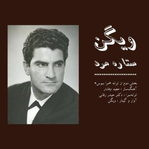 دانلود آهنگ ویگن ستاره مرد ویگن ستاره مرد
