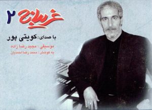 دانلود آلبوم کویتی پور غریبانه ۲ آلبوم کویتی پور غریبانه ۲