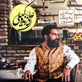 علی زند وکیلی رفته