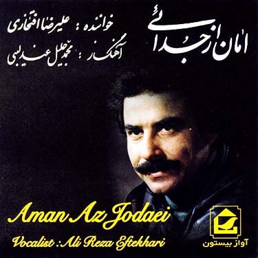 علیرضا افتخاری یاد تو