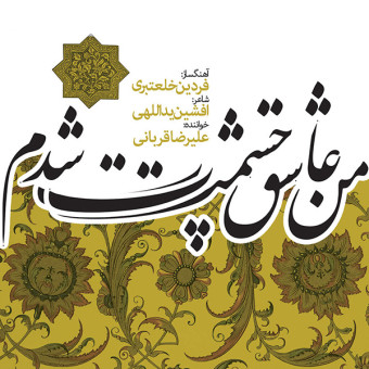 علیرضا قربانی ایران