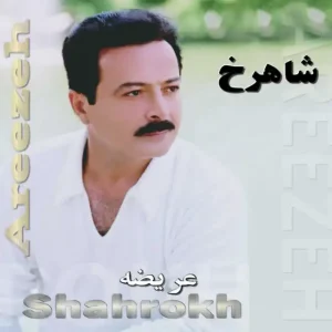دانلود آهنگ شاهرخ سنگسار شاهرخ سنگسار