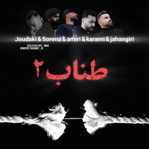 دانلود ریمیکس طناب 2 ریمیکس طناب 2