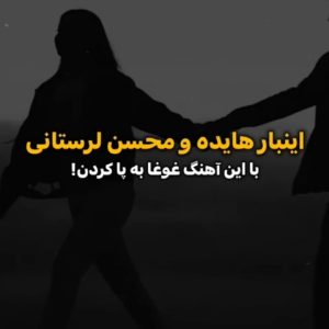 دانلود آهنگ محسن لرستانی عجب غروب دلگیری (هوش مصنوعی) محسن لرستانی عجب غروب دلگیری (هوش مصنوعی)