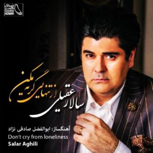 دانلود آهنگ سالار عقیلی تنهایی(موسیقی) سالار عقیلی تنهایی(موسیقی)