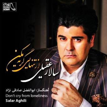 آلبوم سالار عقیلی از تنهایی گریه مکن