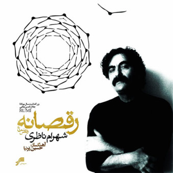 شهرام ناظری غزل عاشق و کف زنان