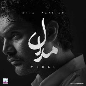 دانلود آهنگ سینا پارسیان مدال سینا پارسیان مدال