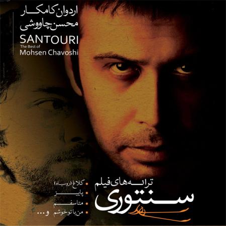 محسن چاوشی خیانت