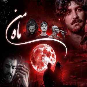 دانلود ریمیکس ای آسمون بی کسی ریمیکس ای آسمون بی کسی