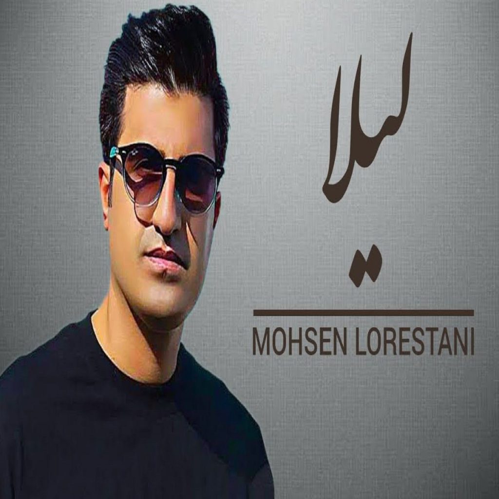 محسن لرستانی دل بیچاره بمیر نازت خریدار نداره