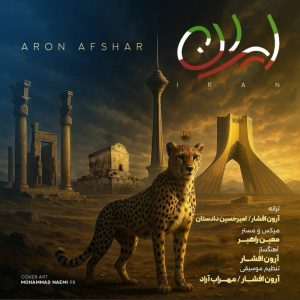 دانلود آهنگ آرون افشار ایران آرون افشار ایران