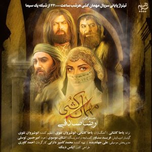 دانلود آهنگ رضا صادقی مهمان کشی رضا صادقی مهمان کشی
