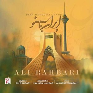 دانلود آهنگ علی رهبری ایران بانو علی رهبری ایران بانو