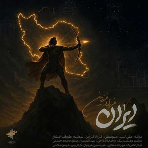دانلود آهنگ فرزاد فرزین ایران فرزاد فرزین ایران