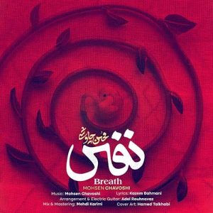 دانلود آهنگ محسن چاوشی نفس محسن چاوشی نفس