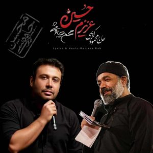 دانلود مداحی محمود کریمی و محسن چاوشی عزیزم حسین (هوش مصنوعی) مداحی محمود کریمی و محسن چاوشی عزیزم حسین