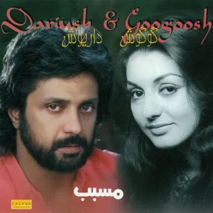 دانلود آهنگ گوگوش و داریوش مثل تو گوگوش و داریوش مثل تو