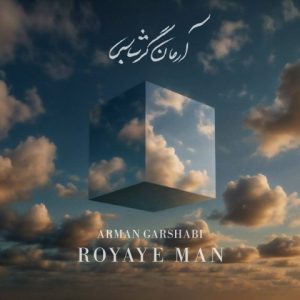 دانلود آهنگ آرمان گرشاسبی رویای من آرمان گرشاسبی رویای من