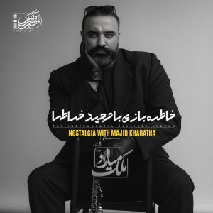 دانلود آلبوم بی کلام میلاد ملک خاطرهبازی با مجید خراطها آلبوم بی کلام میلاد ملک خاطرهبازی با مجید خراطها