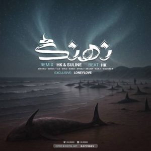 ریمیکس نهنگ