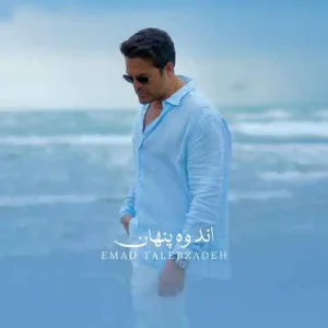دانلود آهنگ عماد طالب زاده اندوه پنهان عماد طالب زاده اندوه پنهان