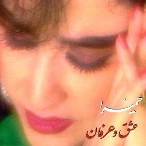 دانلود آهنگ حمیرا تنهایی حمیرا تنهایی