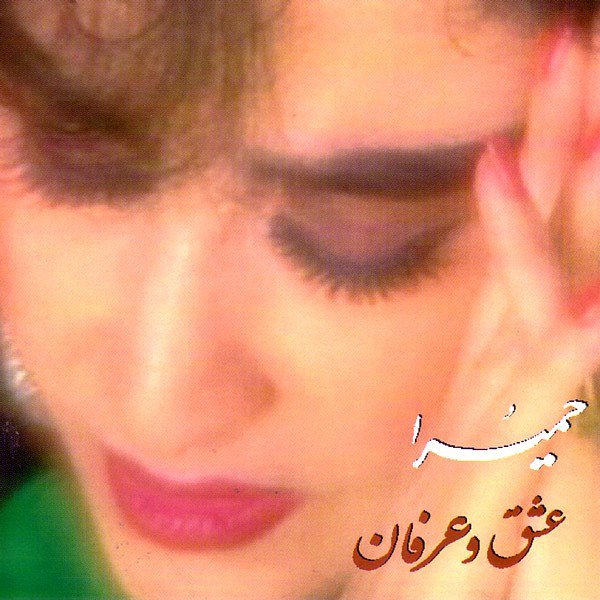 آلبوم حمیرا عشق و عرفان