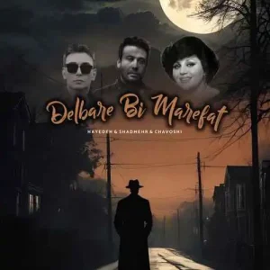 دانلود آهنگ دلبر بی معرفت (هوش مصنوعی) دلبر بی معرفت (هوش مصنوعی)