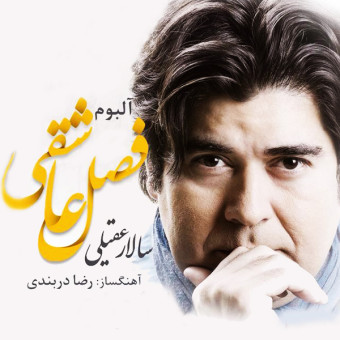 سالار عقیلی داغ جدایی