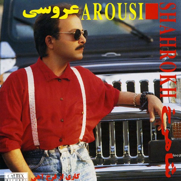 آلبوم شاهرخ عروسی