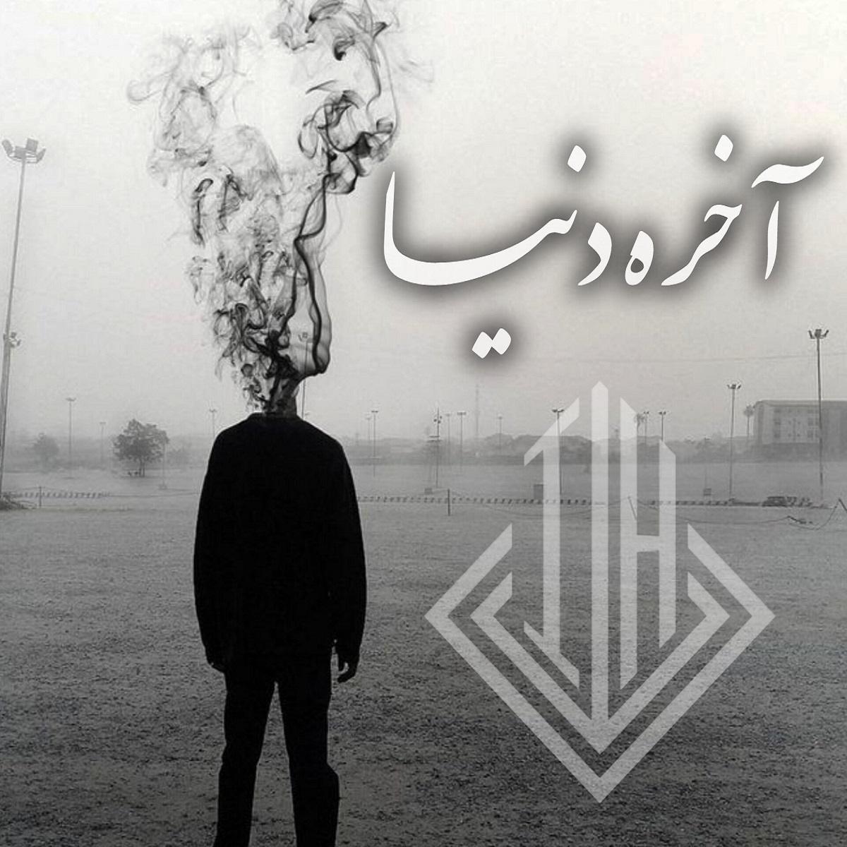 ترکی آخر دنیا از لوموستو و حمید صفت و علی سورنا و امیر تتلو و بهرام و رضا پیشرو