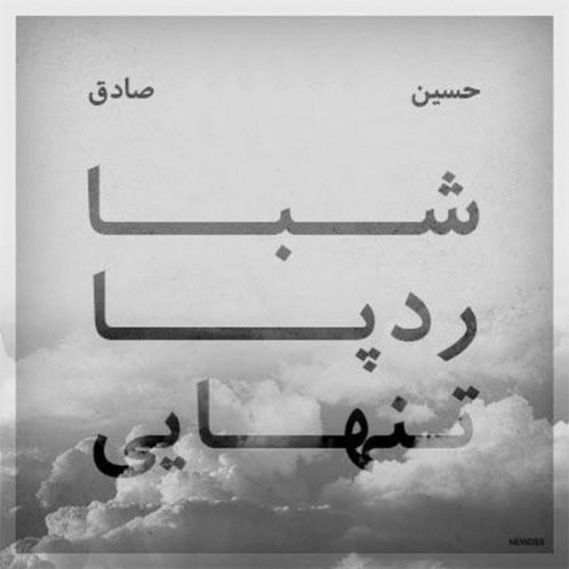 حصین و صادق تنهایی